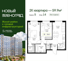 Планировка двухкомнатной(квартира) площадью 59.9 квадратных метров в “ЖК Новый Зеленоград”