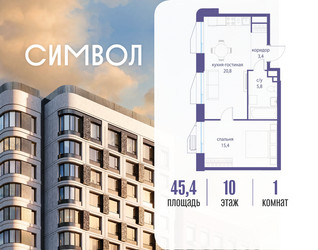 Планировка однокомнатной(квартира) площадью 45.4 квадратных метров в ЖК “ЖК Символ”