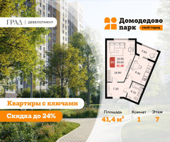 Планировка однокомнатной(квартира) площадью 41.4 квадратных метров в “ЖК Домодедово Парк”