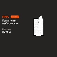 Планировка студии(квартира) площадью 20.9 квадратных метров в “Бунинская набережная”