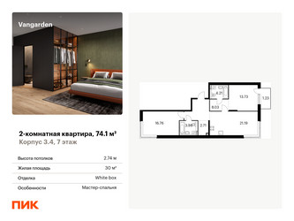 Планировка двухкомнатной(квартира) площадью 74.1 квадратных метров в ЖК “ЖК Vangarden (Вангарден)”