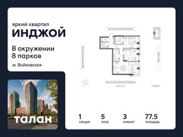 Планировка трехкомнатной(квартира) площадью 77.5 квадратных метров в “Яркий квартал Инджой”