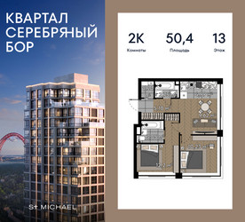 Планировка двухкомнатной(квартира) площадью 50.4 квадратных метров в ЖК “ЖК Квартал Серебряный бор”