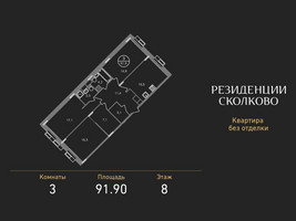 Планировка трехкомнатной(квартира) площадью 91.9 квадратных метров в “ЖК Резиденции Сколково”