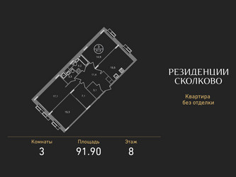 Планировка трехкомнатной(квартира) площадью 91.9 квадратных метров в ЖК “ЖК Резиденции Сколково”