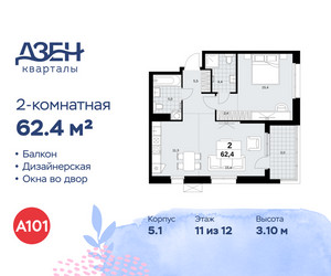 Планировка двухкомнатной(квартира) площадью 62.4 квадратных метров в ЖК “ЖК Дзен-кварталы”