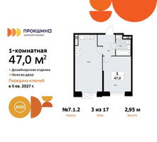 Планировка однокомнатной(квартира) площадью 47 квадратных метров в “ЖК Прокшино”
