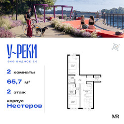 Планировка двухкомнатной(квартира) площадью 65.7 квадратных метров в ЖК “ЖК Эко Видное 2.0”