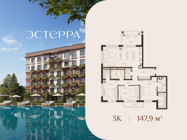 Планировка трехкомнатной(квартира) площадью 147.9 квадратных метров в “ЖК Эстерра”