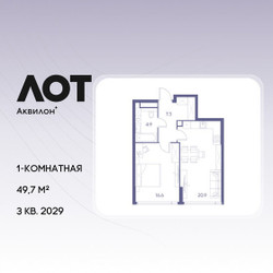 Планировка однокомнатной(квартира) площадью 49.7 квадратных метров в ЖК “ЖК Лот от Аквилон”