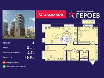Планировка трехкомнатной(квартира) площадью 49.6 квадратных метров в ЖК “ЖК Героев”