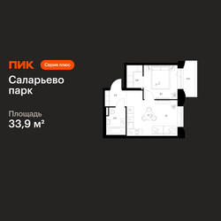 Планировка однокомнатной(квартира) площадью 33.9 квадратных метров в ЖК “ЖК Саларьево парк”