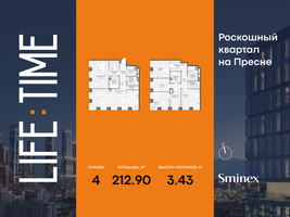 Планировка 4+ комнатной(квартира) площадью 212.9 квадратных метров в “Роскошный квартал Life Time”