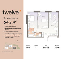 Планировка трехкомнатной(квартира) площадью 64.7 квадратных метров в “ЖК Twelve (Твелв)”