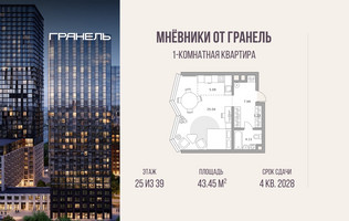 Планировка однокомнатной(квартира) площадью 43.45 квадратных метров в “ЖК Мневники от Гранель”