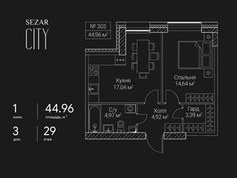 Планировка однокомнатной(квартира) площадью 44.96 квадратных метров в ЖК “ЖК Сезар Сити”
