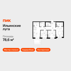 Планировка трехкомнатной(квартира) площадью 78.6 квадратных метров в ЖК “ЖК Ильинские луга”