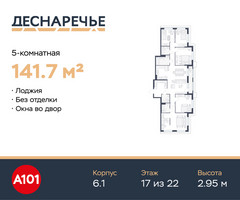 Планировка 4+ комнатной(квартира) площадью 141.7 квадратных метров в “ЖК Деснаречье”