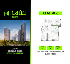 Планировка трехкомнатной(квартира) площадью 86.47 квадратных метров в ЖК “Квартал небоскребов Апсайд Тауэрс”