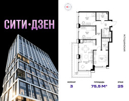 Планировка трехкомнатной(квартира) площадью 75.5 квадратных метров в “Мультиквартал СИТИДЗЕН”