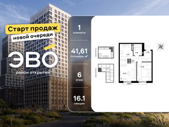 Планировка однокомнатной(квартира) площадью 41.61 квадратных метров в ЖК “ЖК ЭВО”