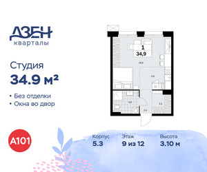 Планировка студии(квартира) площадью 34.9 квадратных метров в ЖК “ЖК Дзен-кварталы”