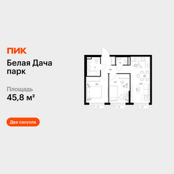 Планировка двухкомнатной(квартира) площадью 45.8 квадратных метров в ЖК “ЖК Белая Дача парк”