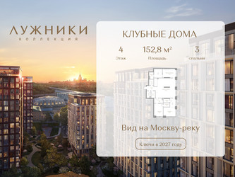 Планировка трехкомнатной(квартира) площадью 152.8 квадратных метров в ЖК “ЖК Коллекция Лужники”