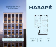 Планировка трехкомнатной(квартира) площадью 76.9 квадратных метров в “ЖК НАЗАРÉ (Мангазея в Богородском)”