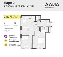 Планировка двухкомнатной(квартира) площадью 75.7 квадратных метров в “ЖК АЛИА”