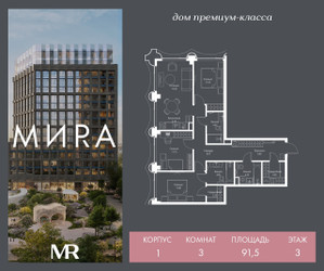 Планировка трехкомнатной(квартира) площадью 91.5 квадратных метров в ЖК “Дом премиум-класса МИRA (Мира)”
