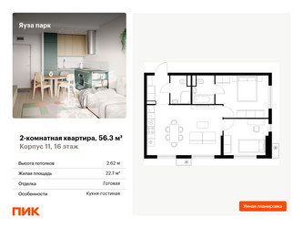 Планировка двухкомнатной(квартира) площадью 56.3 квадратных метров в ЖК “ЖК Яуза Парк (Мытищи)”