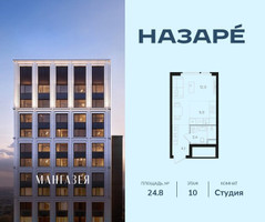Планировка студии(квартира) площадью 24.8 квадратных метров в “ЖК НАЗАРÉ (Мангазея в Богородском)”