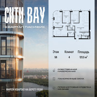 Планировка 4+ комнатной(квартира) площадью 121.5 квадратных метров в “ЖК Сити Бэй”