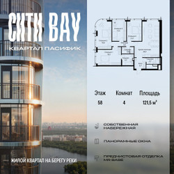 Планировка 4+ комнатной(квартира) площадью 121.5 квадратных метров в ЖК “ЖК Сити Бэй”