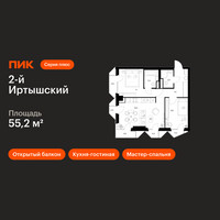 Планировка двухкомнатной(квартира) площадью 55.2 квадратных метров в “ЖК 2-й Иртышский”