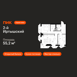 Планировка двухкомнатной(квартира) площадью 55.2 квадратных метров в ЖК “ЖК 2-й Иртышский”