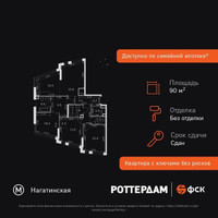 Планировка 4+ комнатной(квартира) площадью 90 квадратных метров в “ЖК ROTTERDAM (Роттердам)”