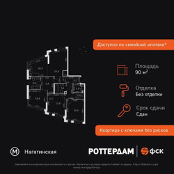 Планировка 4+ комнатной(квартира) площадью 90 квадратных метров в ЖК “ЖК ROTTERDAM (Роттердам)”