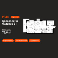 Планировка двухкомнатной(квартира) площадью 79.6 квадратных метров в “ЖК Кавказский бульвар 51”