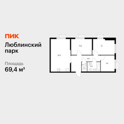 Планировка трехкомнатной(квартира) площадью 69.4 квадратных метров в ЖК “ЖК Люблинский парк”