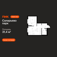 Планировка однокомнатной(квартира) площадью 31.4 квадратных метров в “ЖК Саларьево парк”