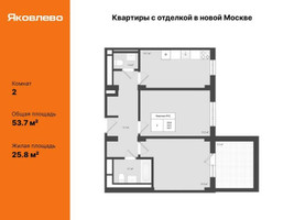Планировка двухкомнатной(квартира) площадью 53.7 квадратных метров в “ЖК Яковлево”