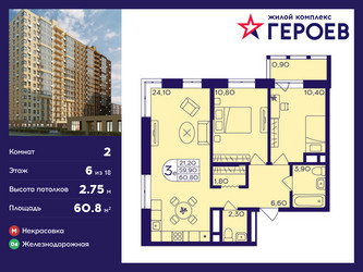 Планировка двухкомнатной(квартира) площадью 60.8 квадратных метров в ЖК “ЖК Героев”