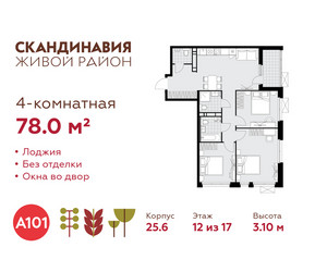 Планировка 4+ комнатной(квартира) площадью 78 квадратных метров в ЖК “ЖК Скандинавия”
