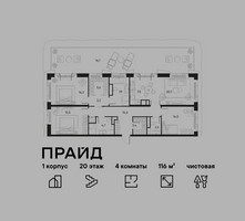 Планировка 4+ комнатной(квартира) площадью 116 квадратных метров в “ЖК PRIDE (Прайд)”