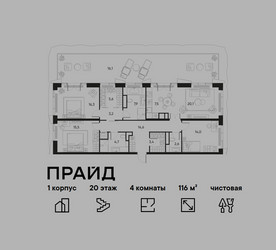 Планировка 4+ комнатной(квартира) площадью 116 квадратных метров в ЖК “ЖК PRIDE (Прайд)”