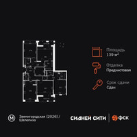 Планировка 4+ комнатной(квартира) площадью 139.2 квадратных метров в “ЖК Сидней Сити”