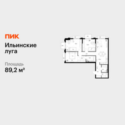 Планировка трехкомнатной(квартира) площадью 89.2 квадратных метров в ЖК “ЖК Ильинские луга”
