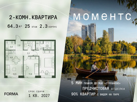 Планировка двухкомнатной(квартира) площадью 64.3 квадратных метров в “ЖК Моментс”